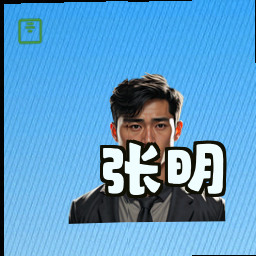 张明
