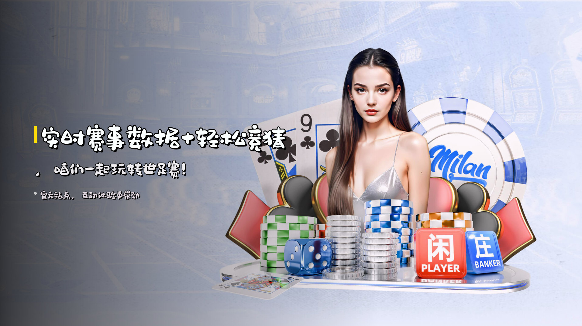 实时赛事数据+<strong>轻松竞猜</strong>，<br>咱们一起玩转世足赛！